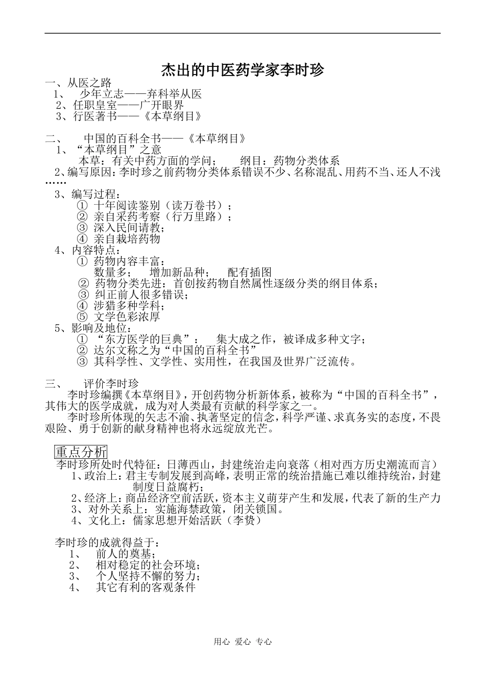 高中历史杰出的中医药学家李时珍人教版选修4_第1页