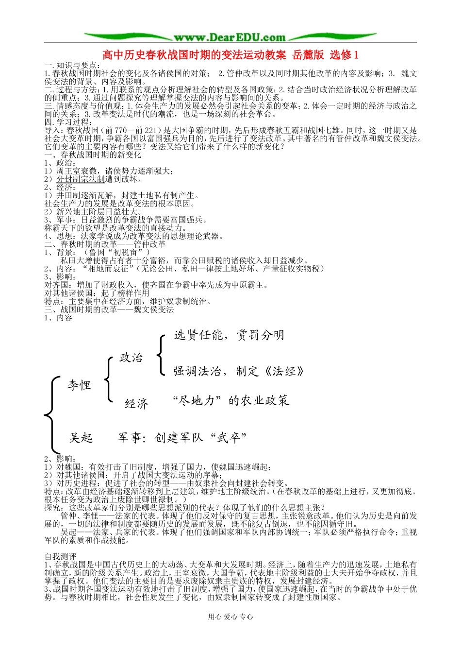 高中历史春秋战国时期的变法运动教案 岳麓版 选修1_第1页