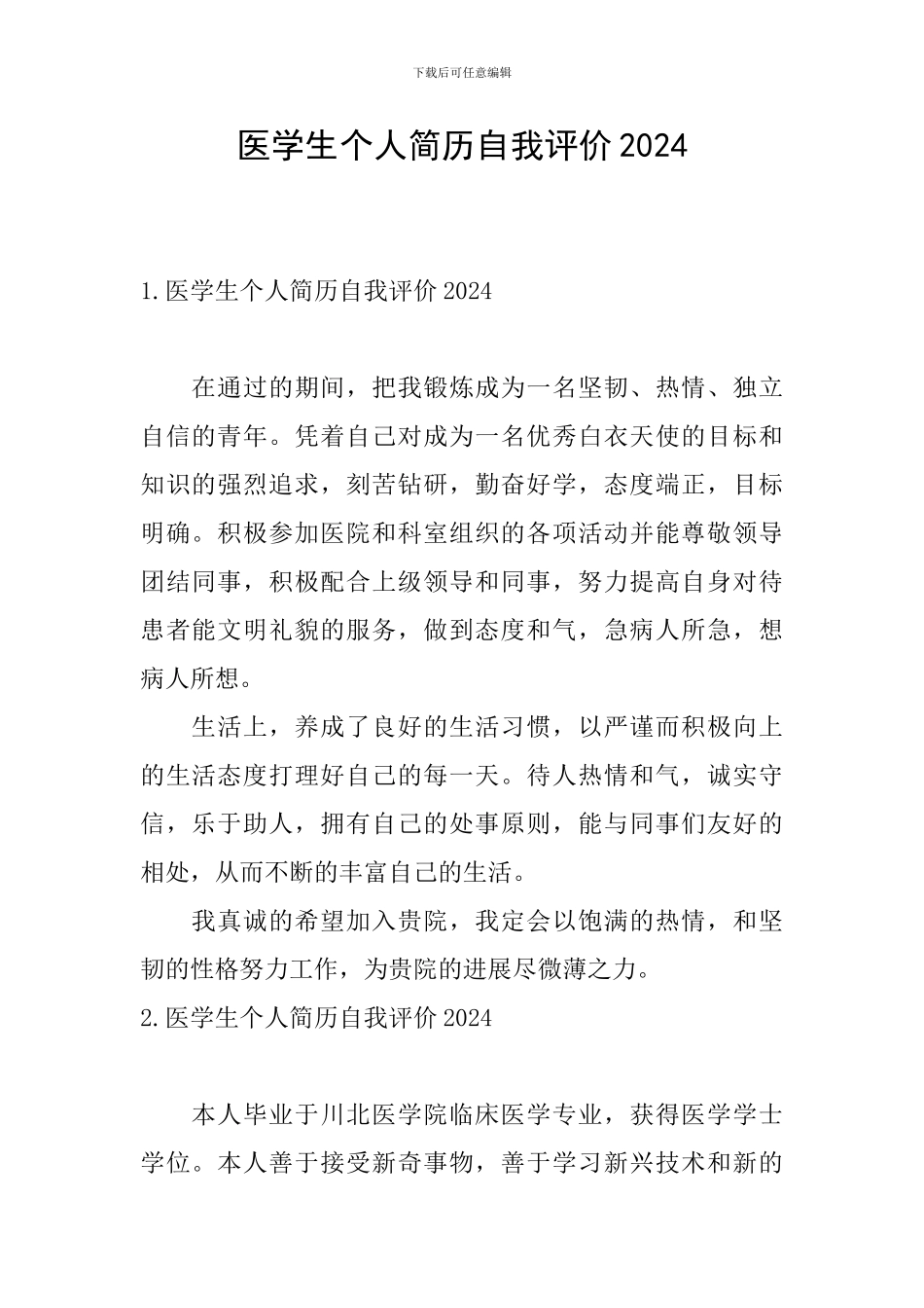 医学生个人简历自我评价2024_第1页