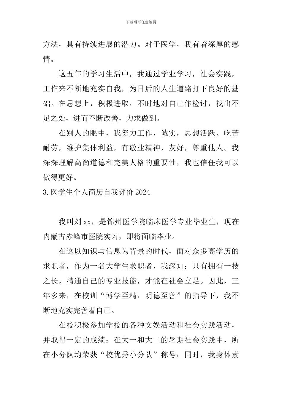 医学生个人简历自我评价2024_第2页
