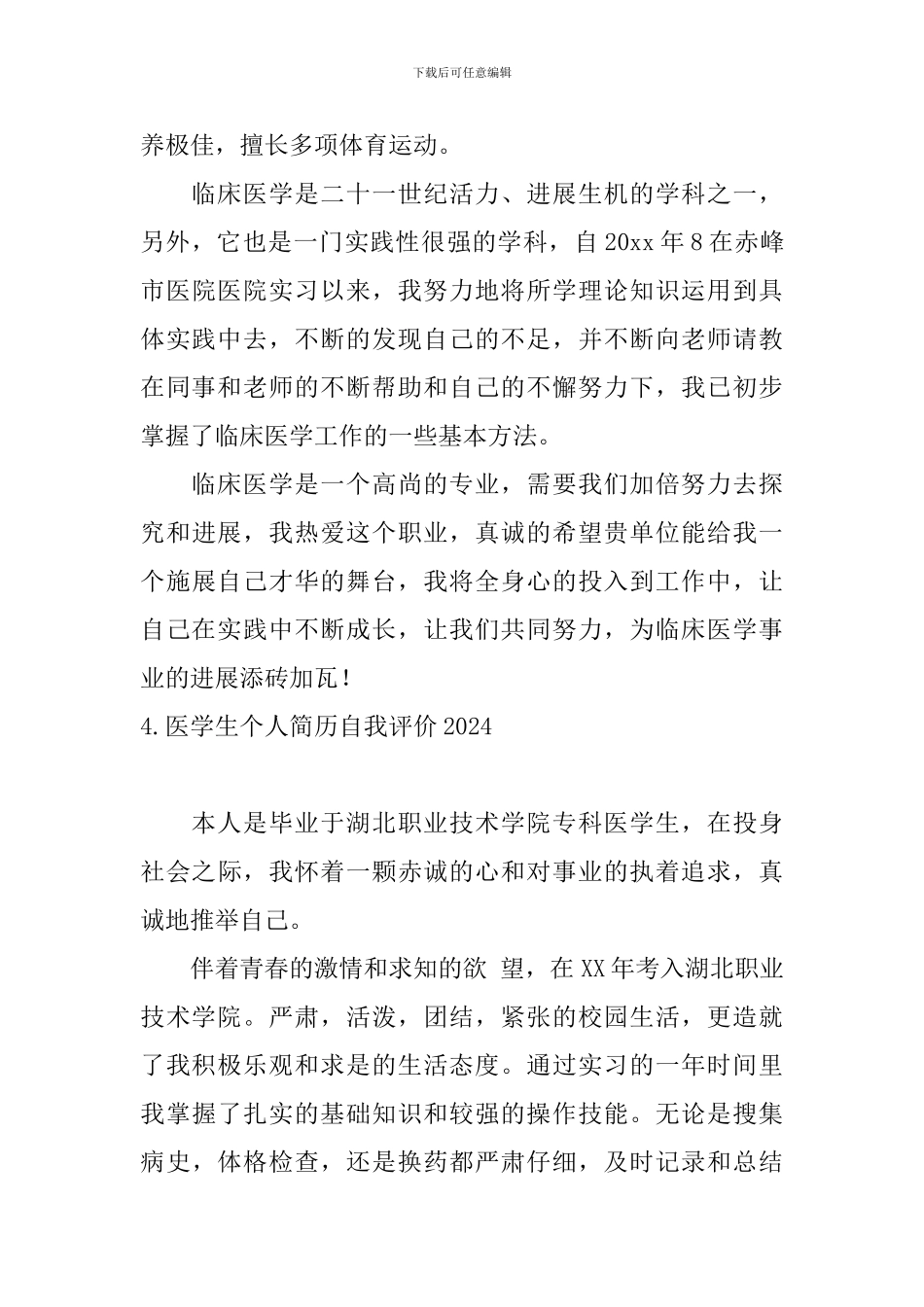医学生个人简历自我评价2024_第3页