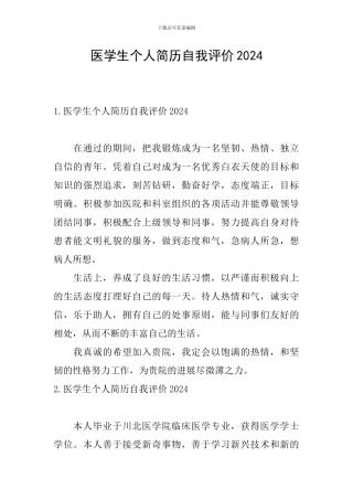 医学生个人简历自我评价2024
