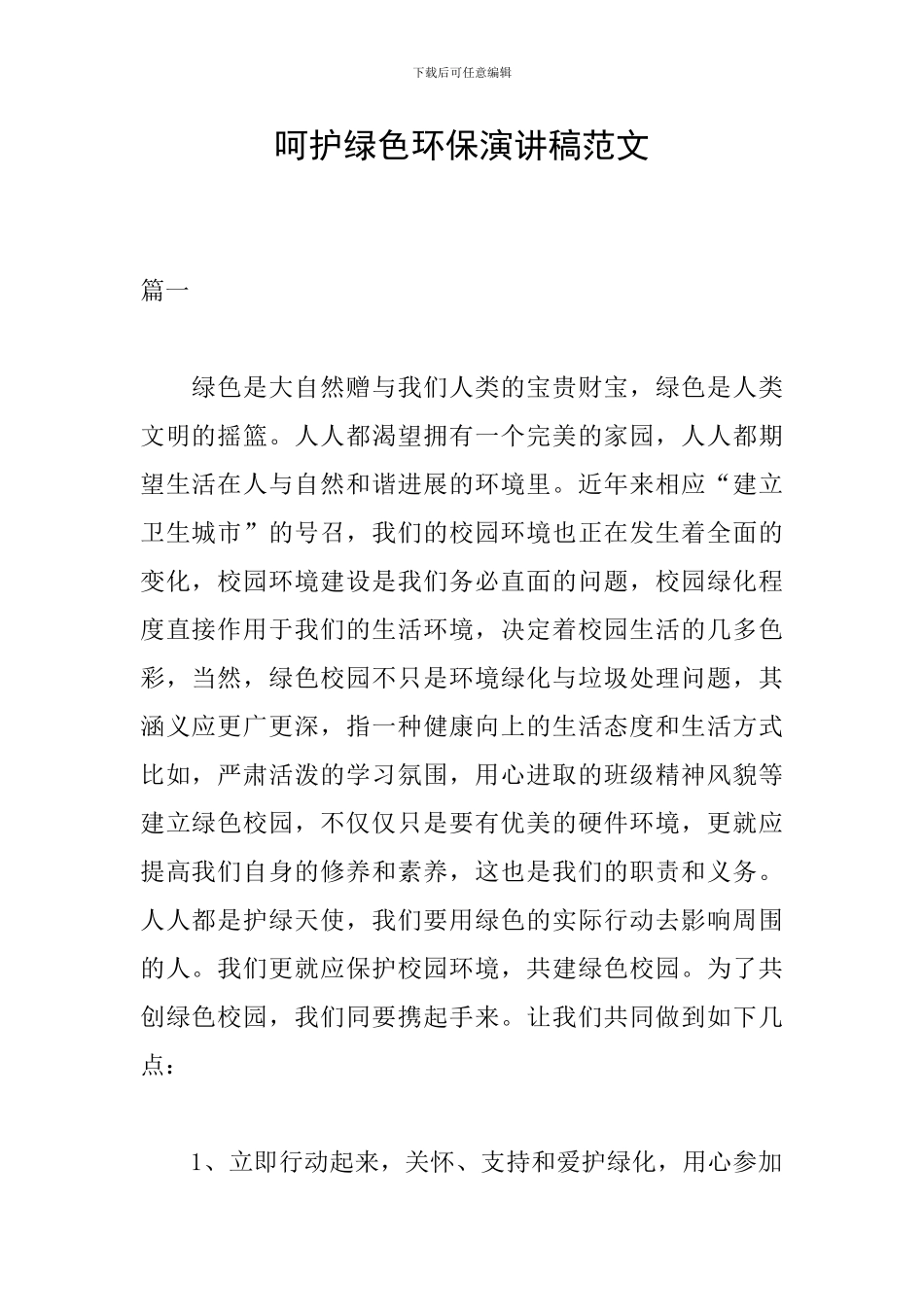 呵护绿色环保演讲稿范文_第1页