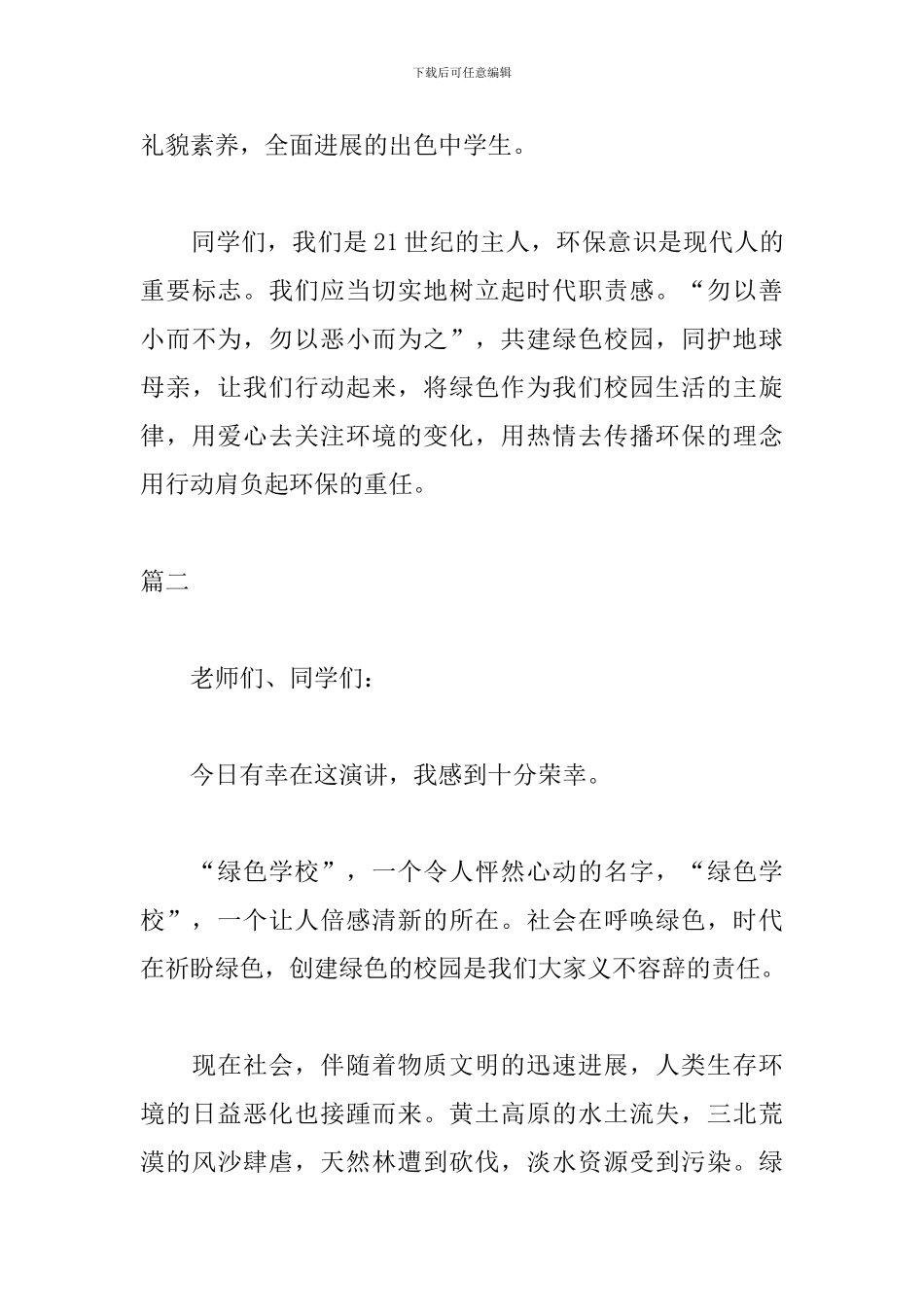 呵护绿色环保演讲稿范文_第3页