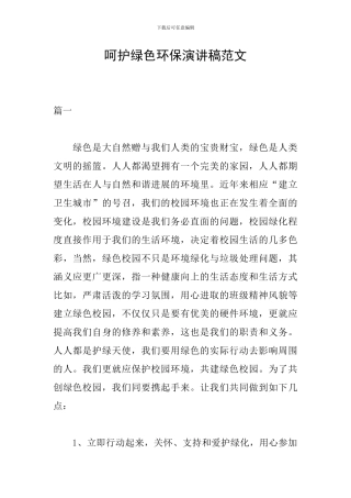 呵护绿色环保演讲稿范文