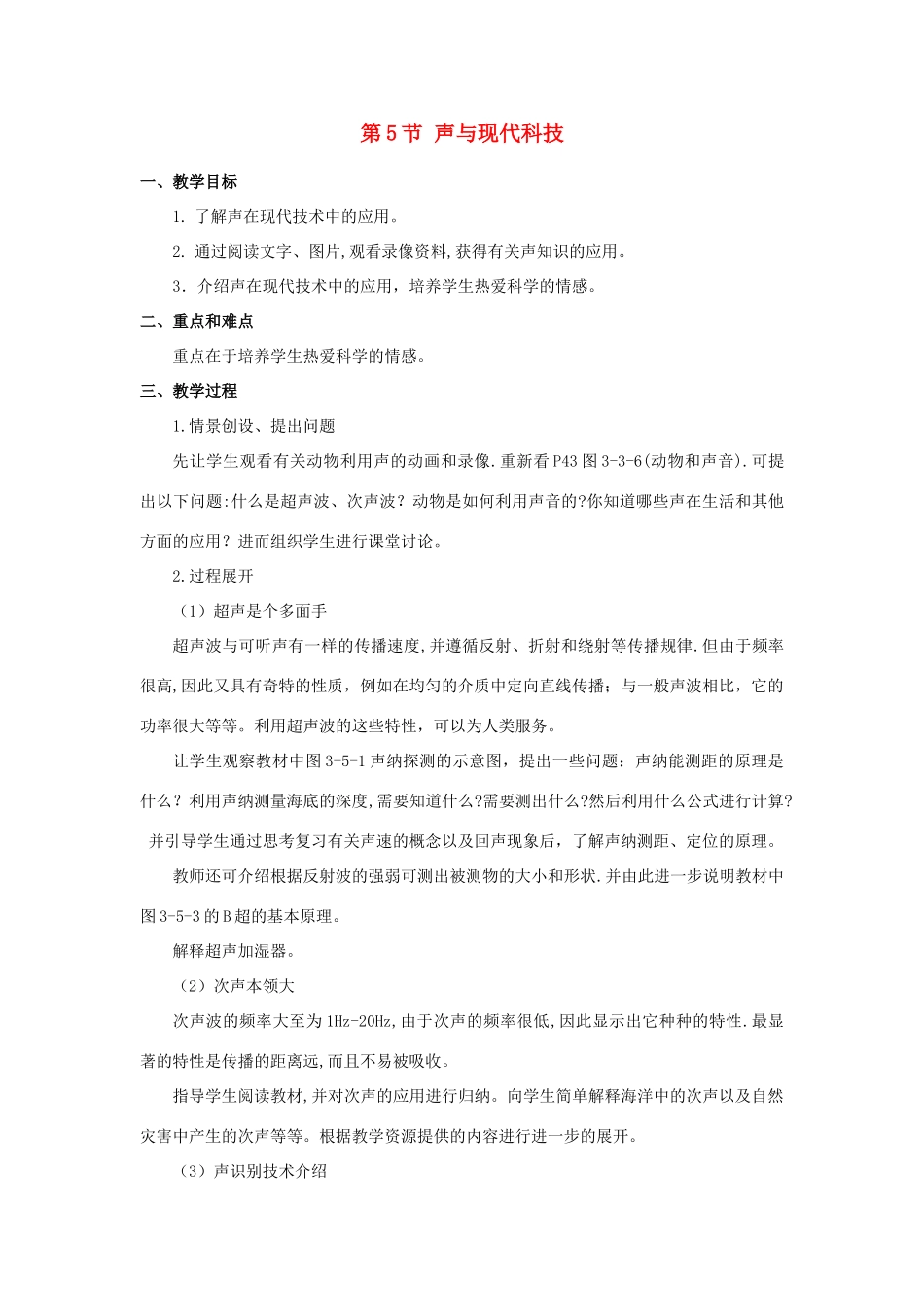 八年级物理上：第5节 声与现代科技教案教科版 _第1页