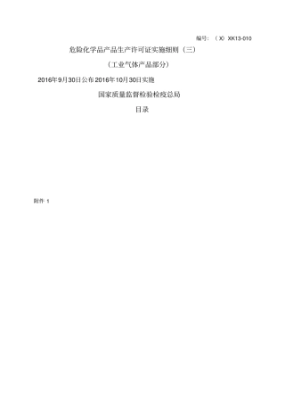 2016年10月最新版工业产品生产许可证实施细则7危险化学品工业气体