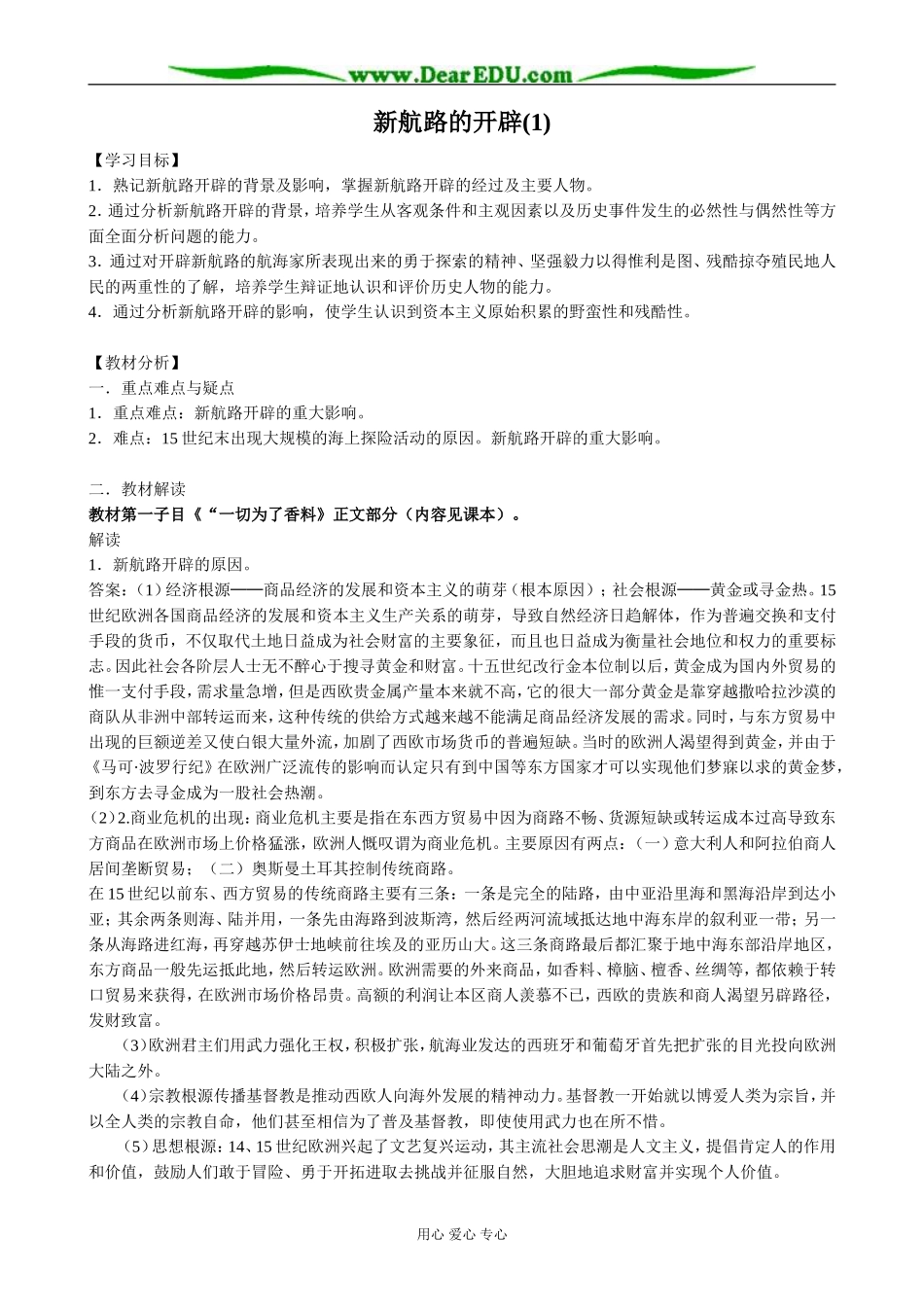 高中历史新航路的开辟教案1 岳麓版 必修2_第1页