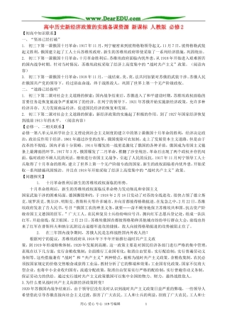 高中历史新经济政策的实施备课资源 新课标 人教版 必修2
