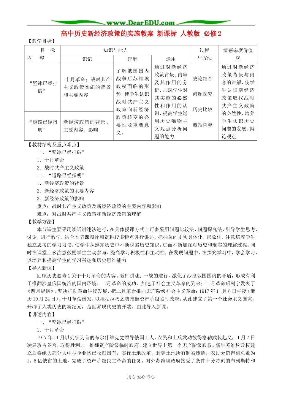 高中历史新经济政策的实施教案 新课标 人教版 必修2_第1页