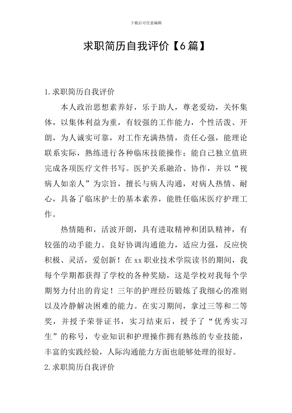 求职简历自我评价_第1页