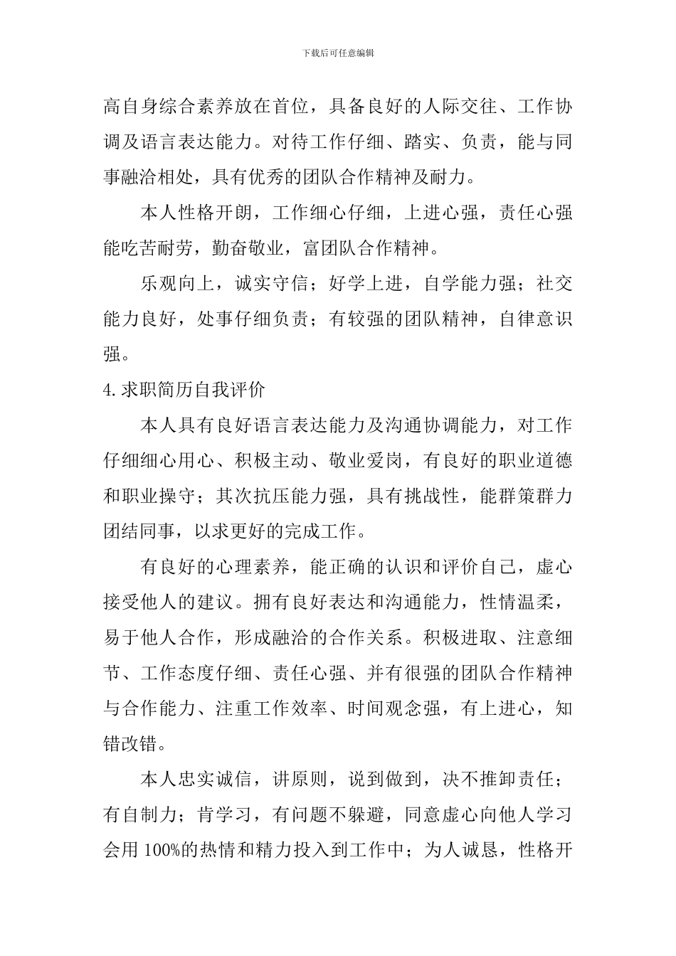 求职简历自我评价_第3页