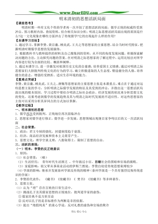 高中历史明末清初的思想活跃局面教案 人民版 必修3