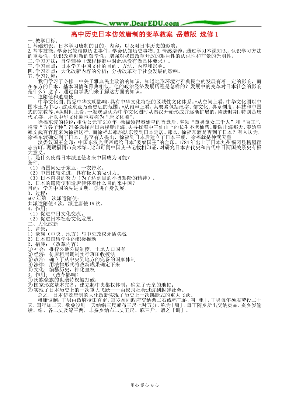高中历史日本仿效唐制的变革教案 岳麓版 选修1_第1页