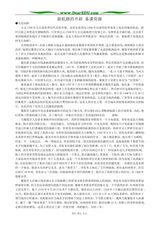 高中历史新航路的开辟 备课资源 岳麓版 必修2