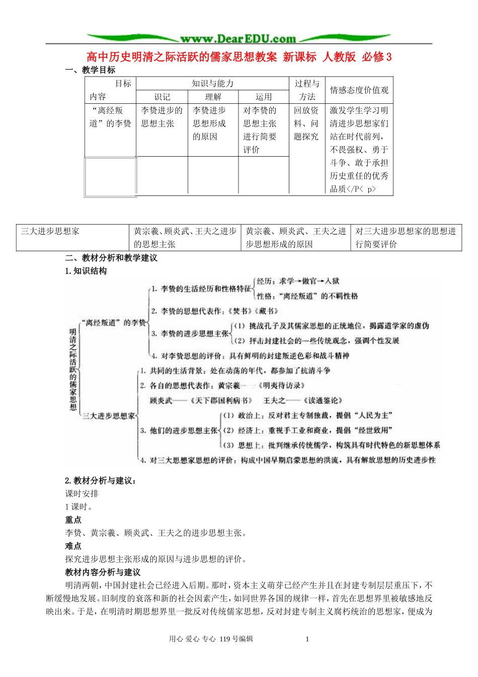 高中历史明清之际活跃的儒家思想教案 新课标 人教版 必修3_第1页
