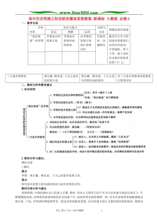高中历史明清之际活跃的儒家思想教案 新课标 人教版 必修3