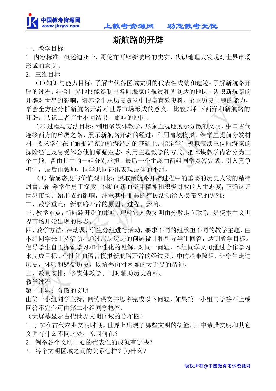 高中历史新航路的开辟大象版必修二_第1页