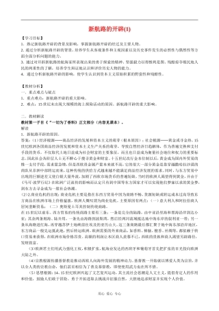 高中历史新航路的开辟(1)教案岳麓版必修二