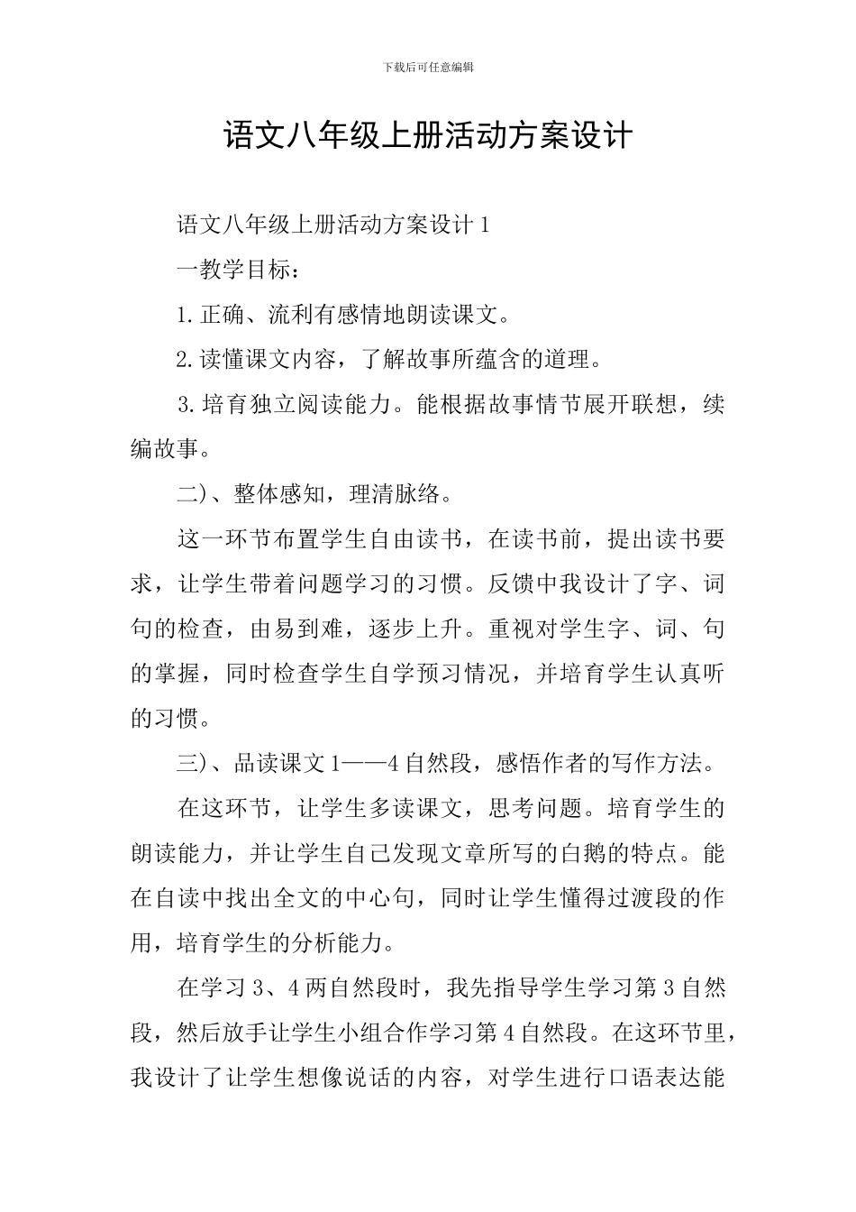 语文八年级上册活动方案设计_第1页