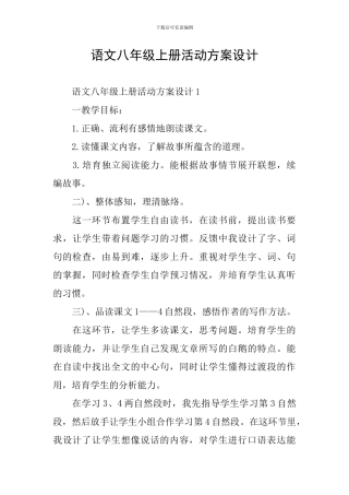 语文八年级上册活动方案设计