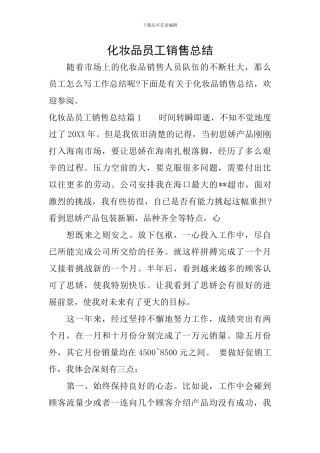 化妆品员工销售总结