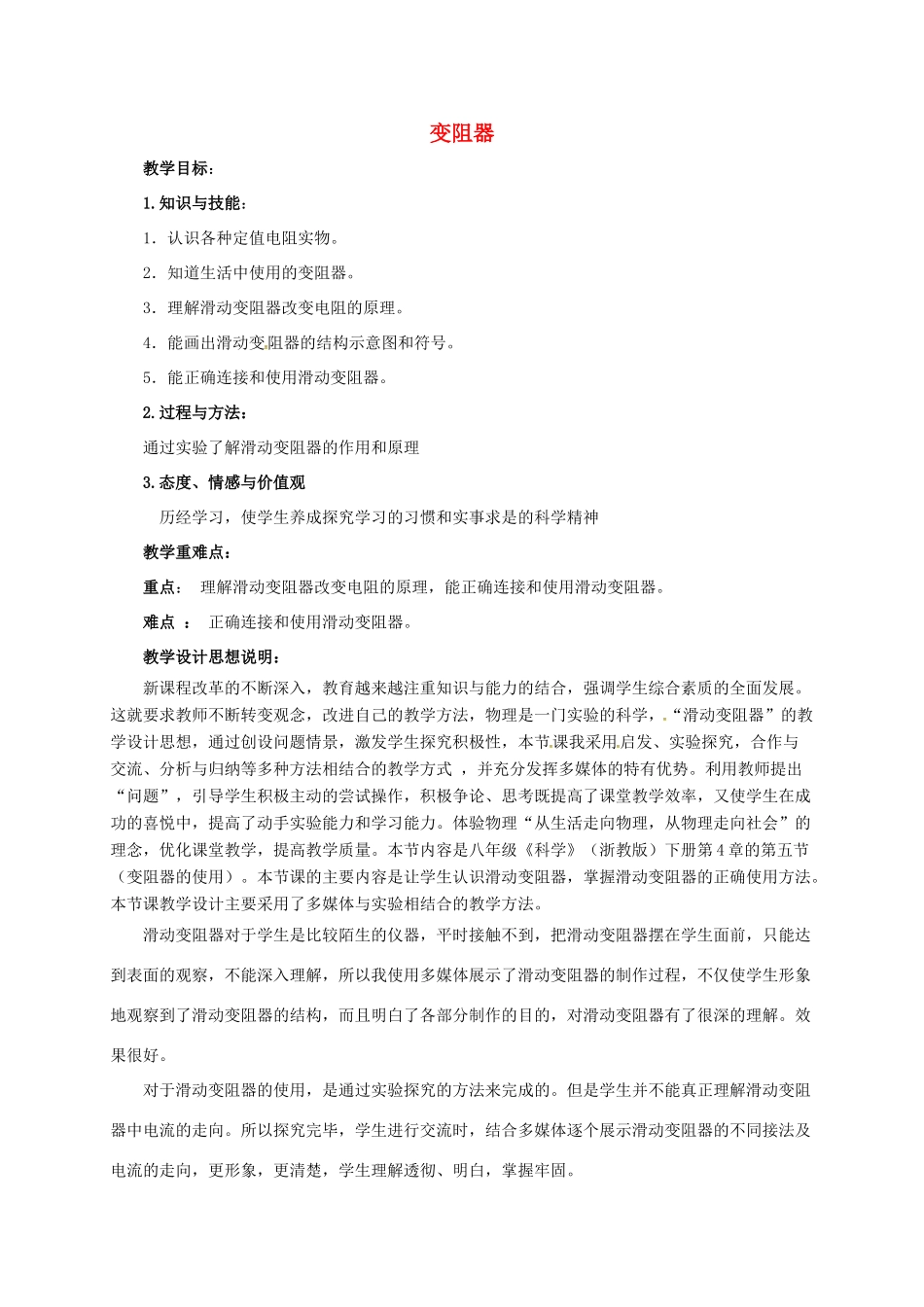 八年级科学上册 4.4 变阻器教学设计1 （新版）浙教版-（新版）浙教版初中八年级上册自然科学教案_第1页