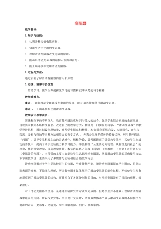 八年级科学上册 4.4 变阻器教学设计1 （新版）浙教版-（新版）浙教版初中八年级上册自然科学教案