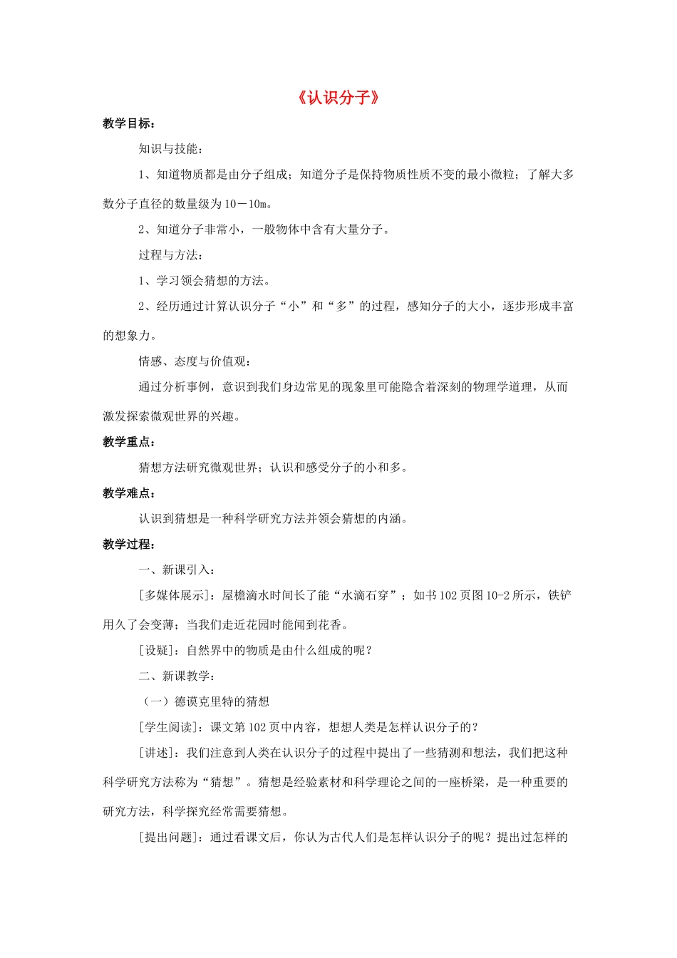 八年级物理下册《10.1 认识分子》教案2 （新版）粤教沪版-（新版）粤教沪版初中八年级下册物理教案_第1页