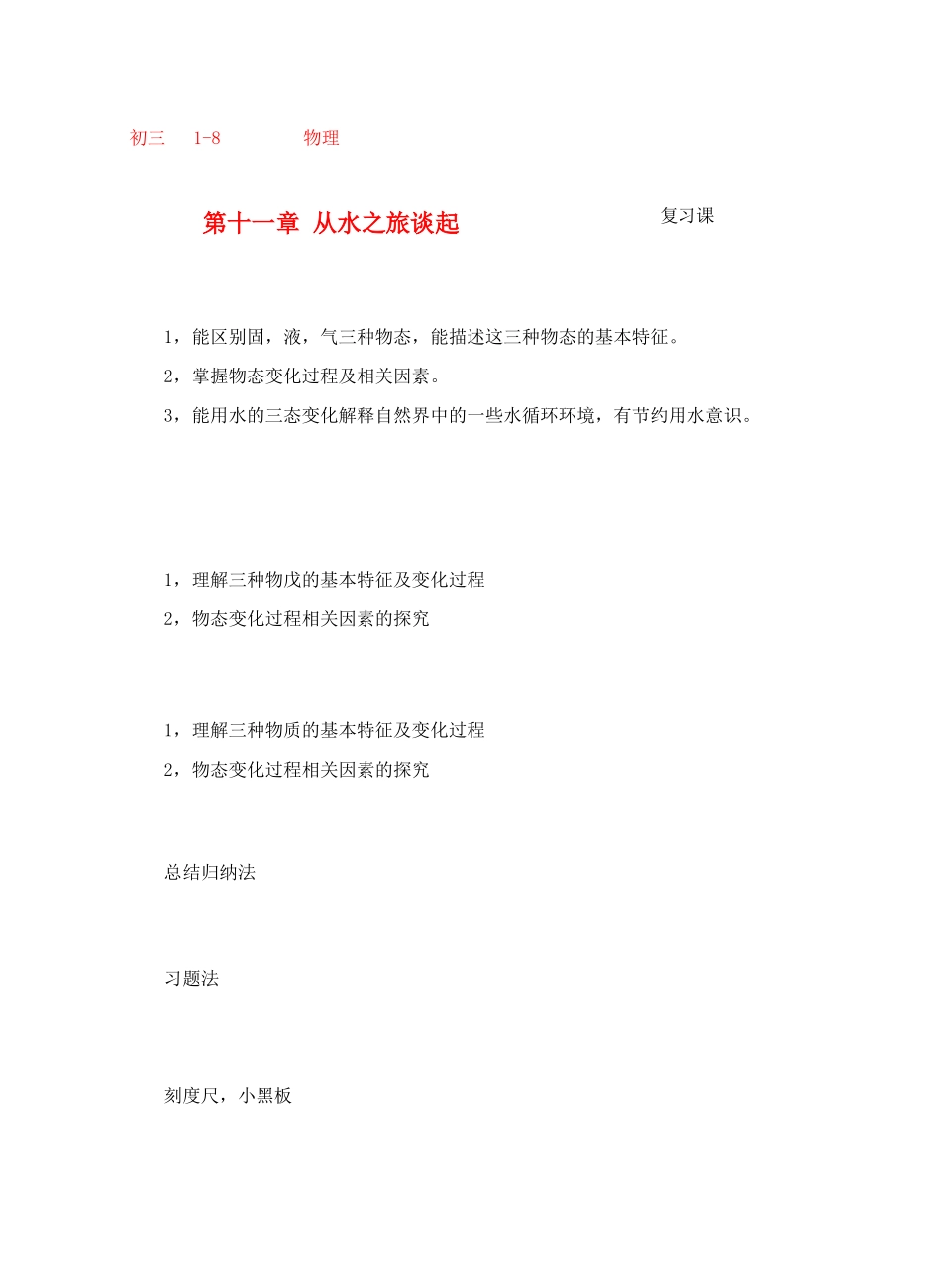 九年级物理九年级物理从水之旅谈起第十一章复习课教案全国通用教案全国通用_第1页
