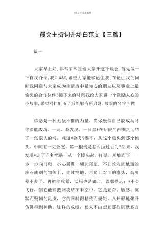 晨会主持词开场白范文