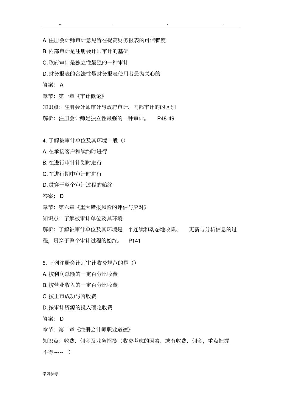 2016年10月自学考试审计学答案与解析_第2页