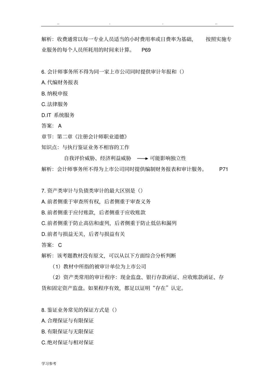 2016年10月自学考试审计学答案与解析_第3页