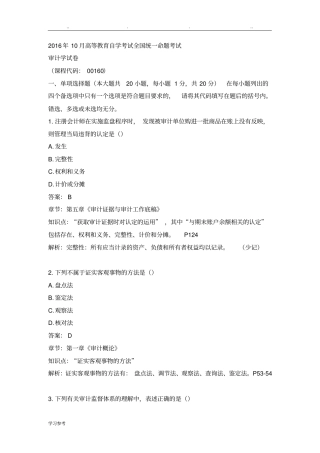 2016年10月自学考试审计学答案与解析