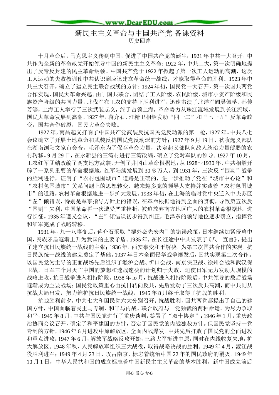 高中历史新民主主义革命与中国共产党 备课资料 岳麓版 必修1_第1页
