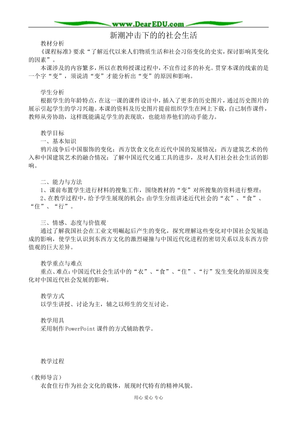 高中历史新潮冲击下的的社会生活教案 岳麓版 必修2_第1页