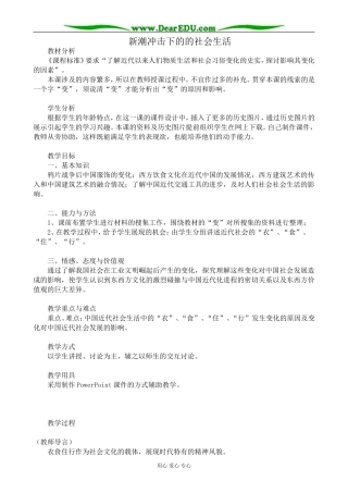 高中历史新潮冲击下的的社会生活教案 岳麓版 必修2