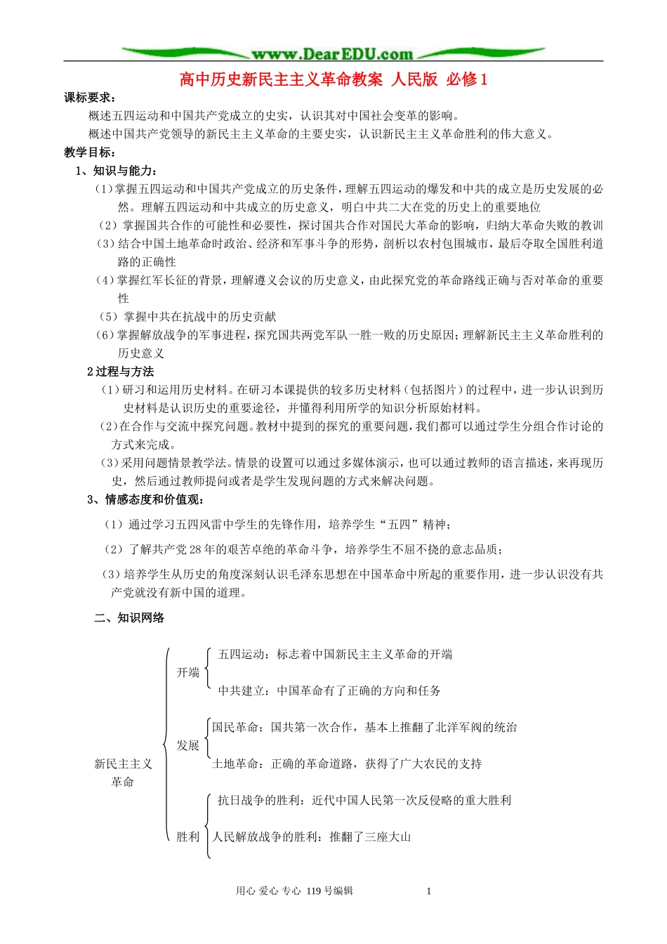 高中历史新民主主义革命教案 人民版 必修1_第1页