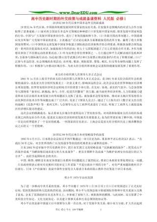 高中历史新时期的外交政策与成就备课资料 人民版 必修1