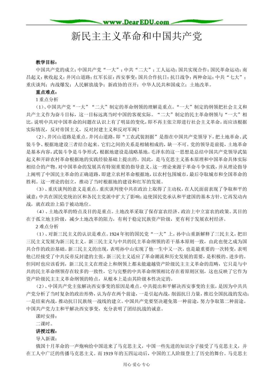 高中历史新民主主义革命和中国共产党教案 岳麓版 必修1_第1页