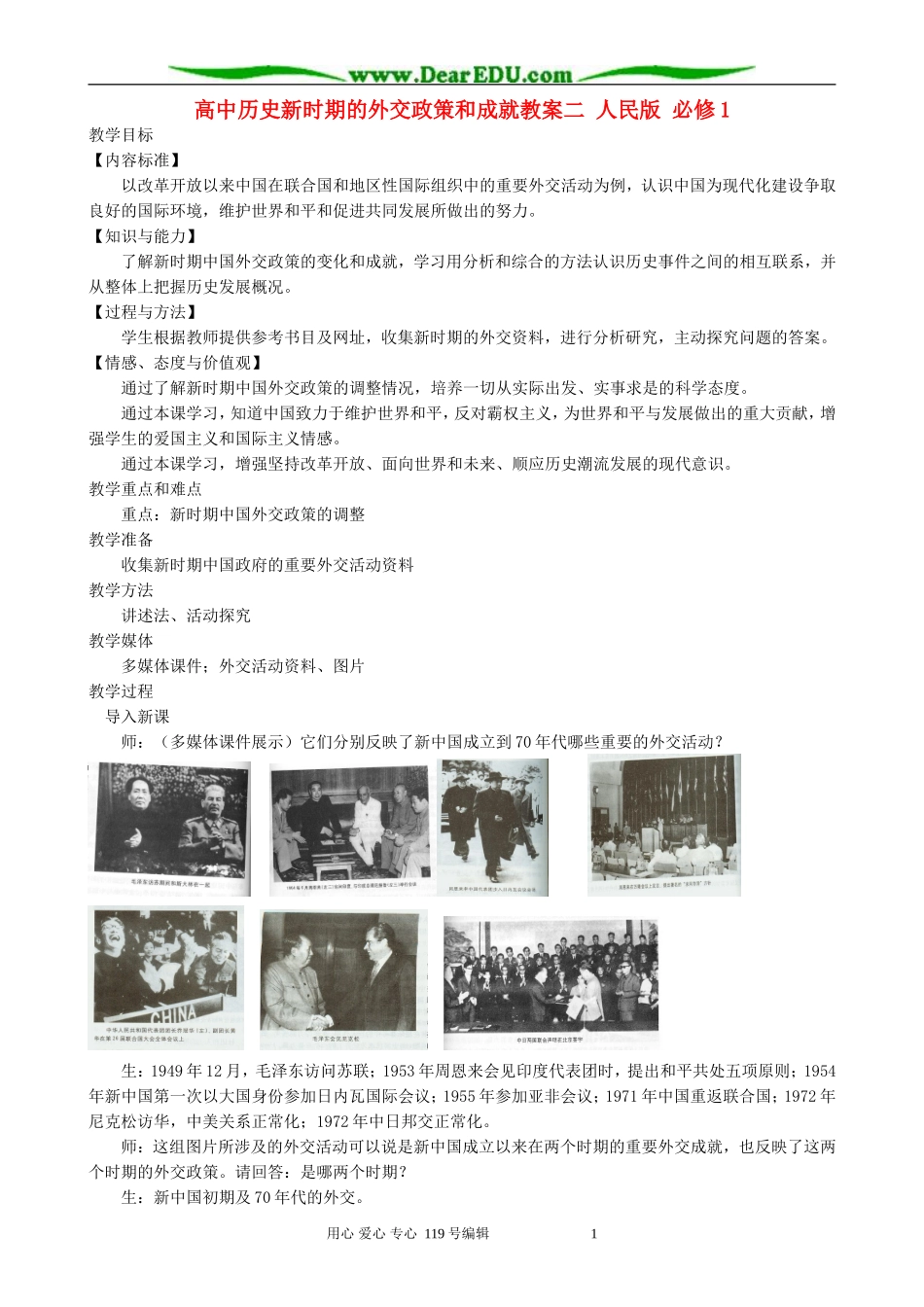 高中历史新时期的外交政策和成就教案二 人民版 必修1_第1页