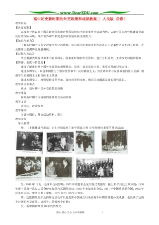 高中历史新时期的外交政策和成就教案二 人民版 必修1