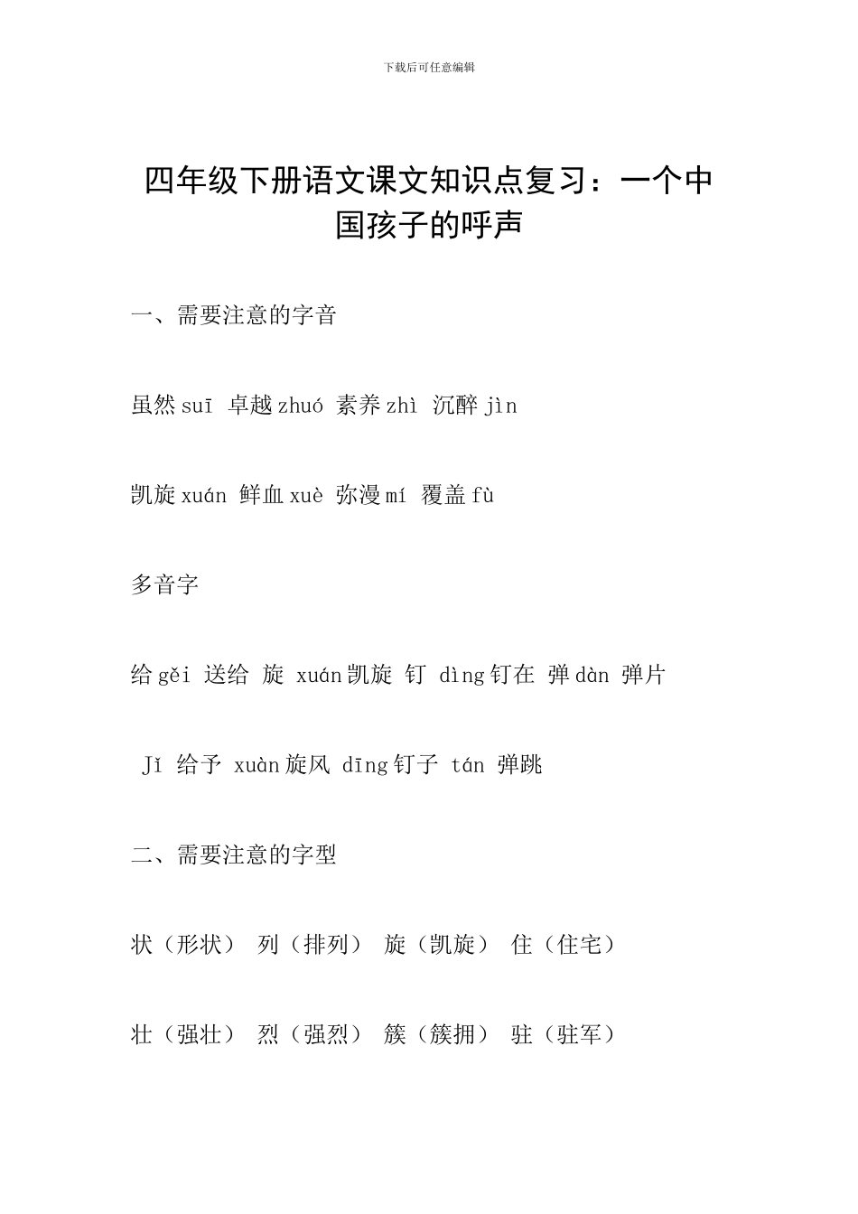 四年级下册语文课文知识点复习：一个中国孩子的呼声_第1页