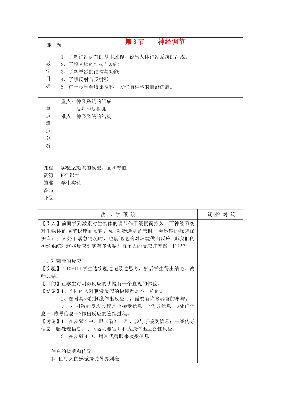 八年级科学上册《神经调节》教案1 浙教版_第1页