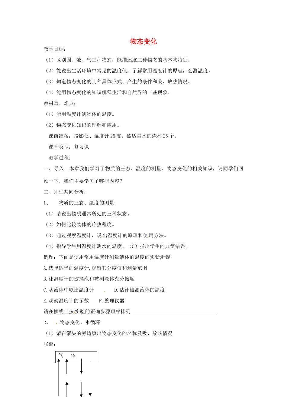 八年级物理上册 第二章 物态变化复习教案 苏科版-苏科版初中八年级上册物理教案_第1页