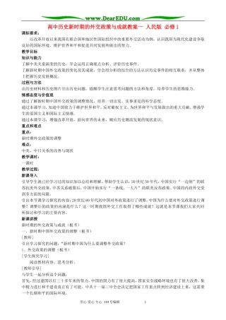 高中历史新时期的外交政策与成就教案一 人民版 必修1