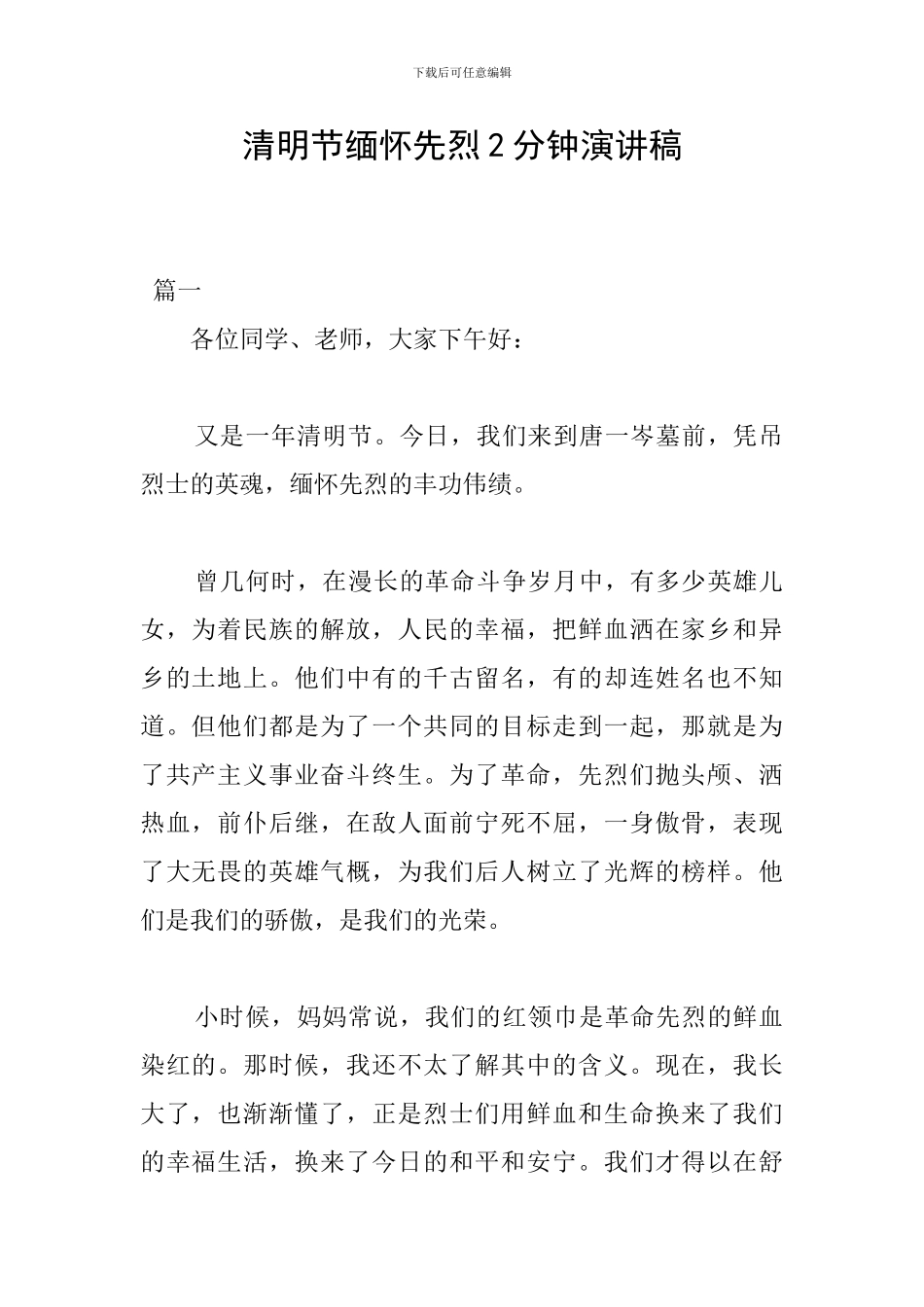 清明节缅怀先烈2分钟演讲稿_第1页