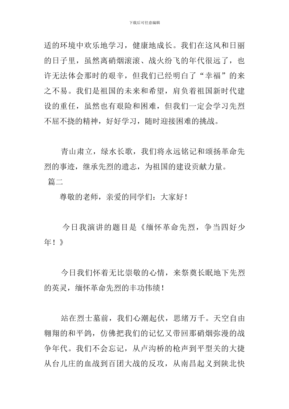 清明节缅怀先烈2分钟演讲稿_第2页