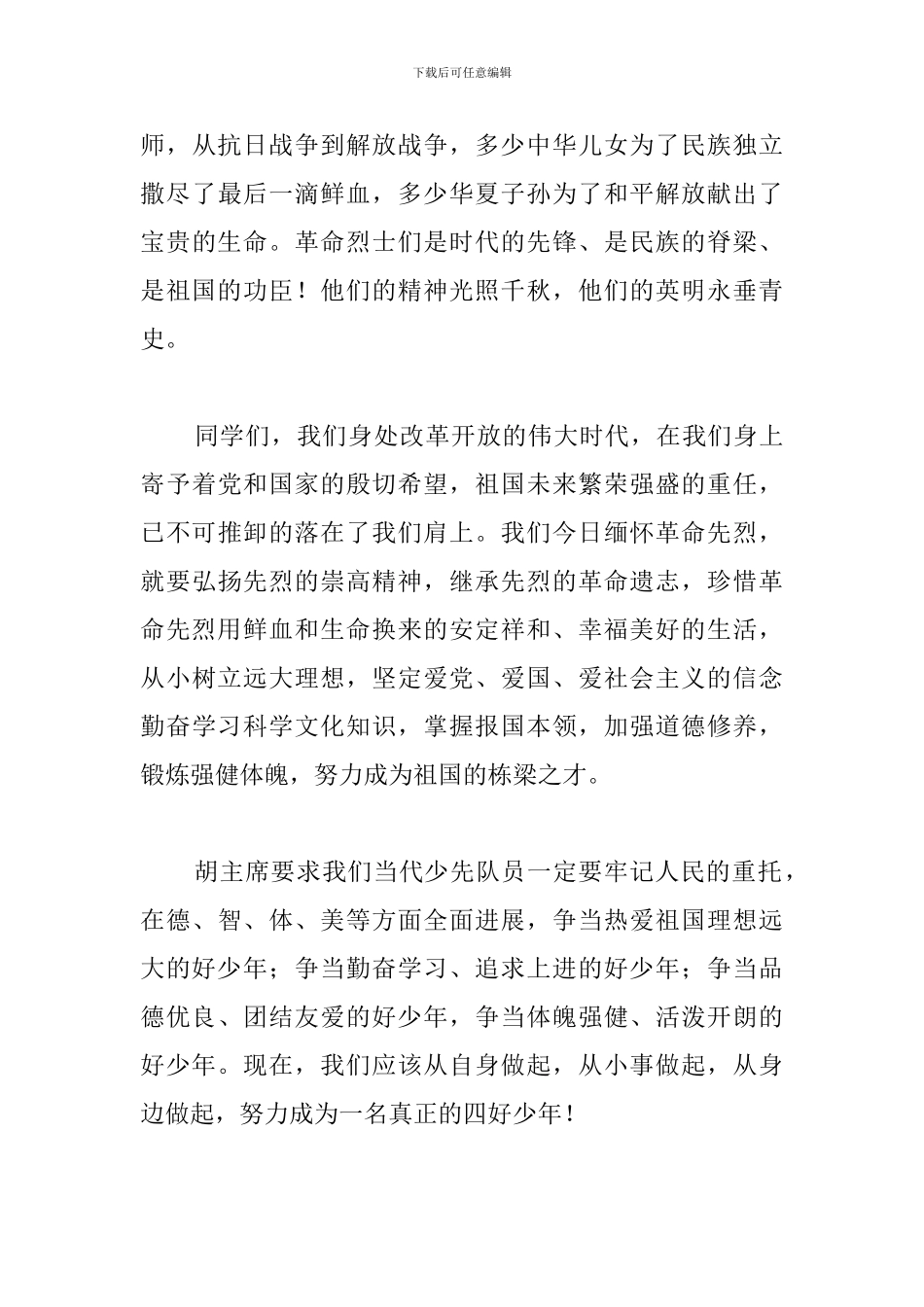 清明节缅怀先烈2分钟演讲稿_第3页