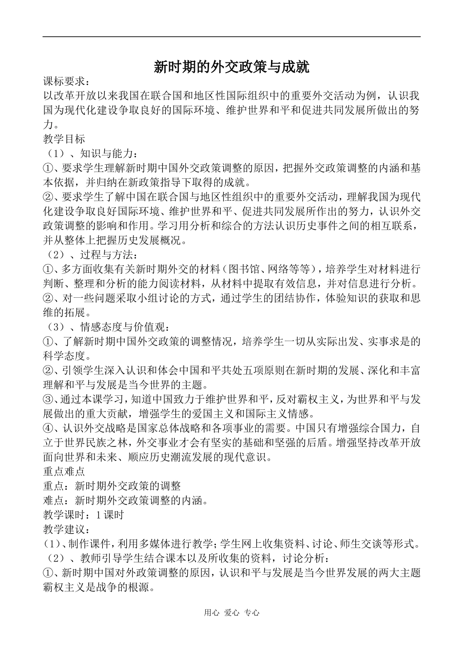 高中历史新时期的外交政策与成就人民版必修一_第1页